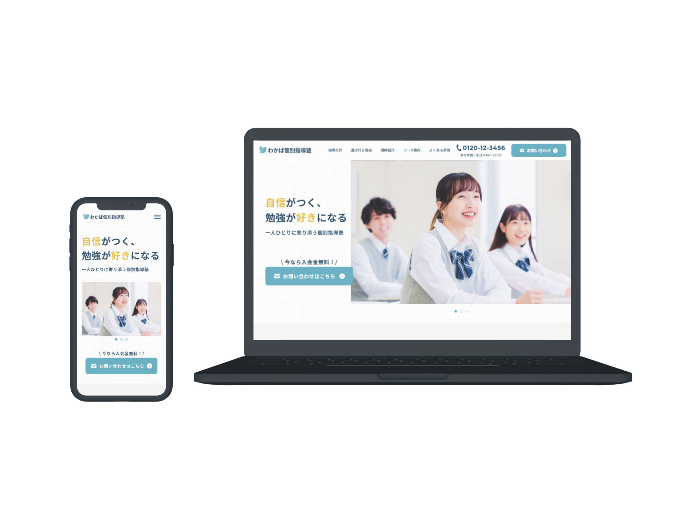 わかば個別指導塾のモックアップ